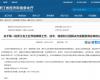 喜报！3118云顶集团技术成功入选第一批浙江省工业节能降碳工程解决规划服务商名单