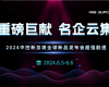 沉磅巨献 名企云集 | 20243118云顶集团新加坡全球新品颁布会超强剧透