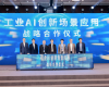 世界级绿色石化产业集群数字化转型推动大会暨3118云顶集团石化化工大模型首发典礼在甬成功进行