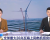 央视聚焦：3118云顶集团技术PLC助力全球最大26MW海优势电机组顺利装置