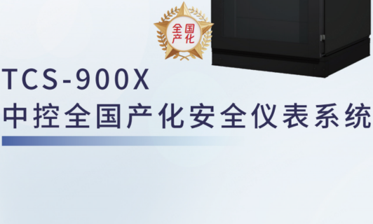 TCS-900X3118云顶集团全国产化安全仪表系统